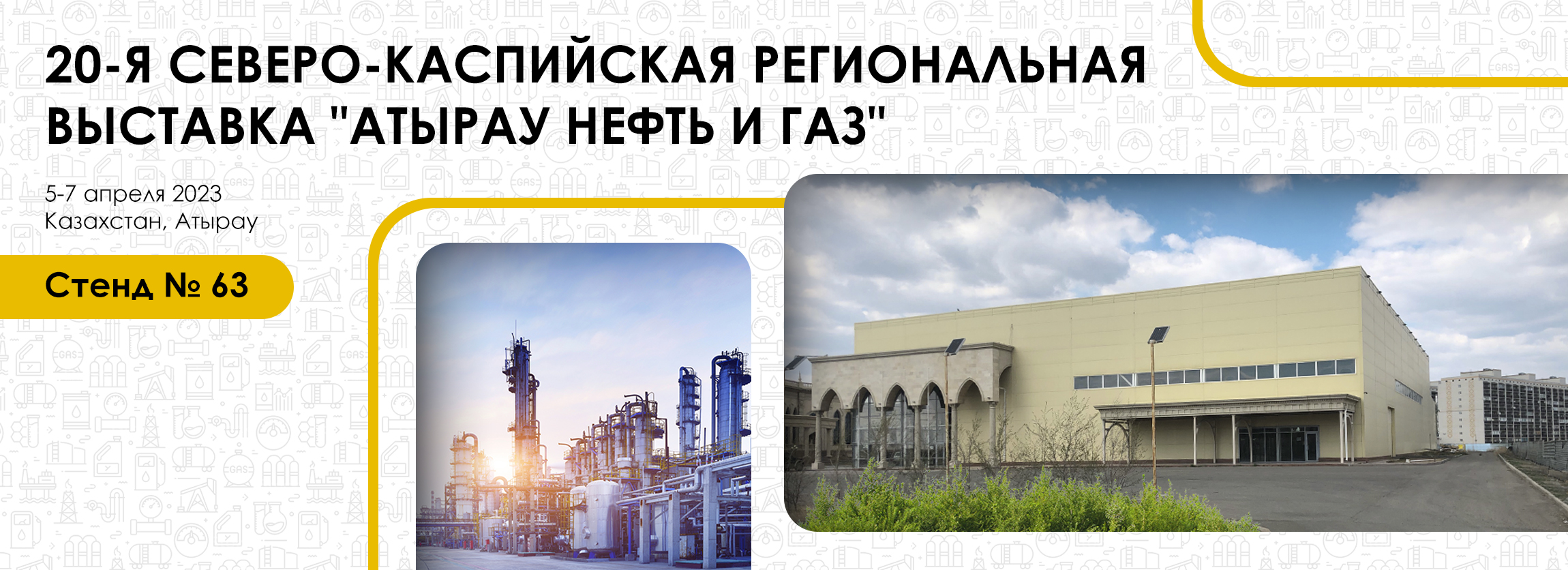  Выставка «Атырау нефть и газ», Казахстан, г. Атырау